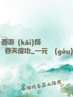 西游開(kāi)局選擇吞天魔功