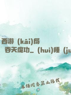 西游開(kāi)局選擇吞天魔功