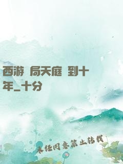 西游開局天庭簽到十萬年
