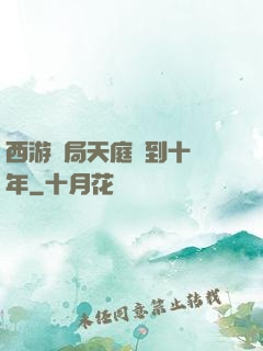 西游開局天庭簽到十萬年