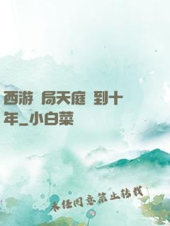 西游開局天庭簽到十萬年