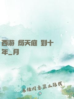 西游開局天庭簽到十萬年