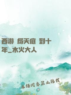西游開局天庭簽到十萬年