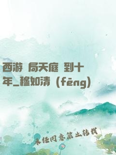 西游開局天庭簽到十萬年