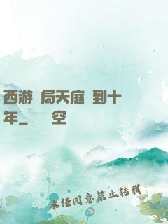 西游開局天庭簽到十萬年