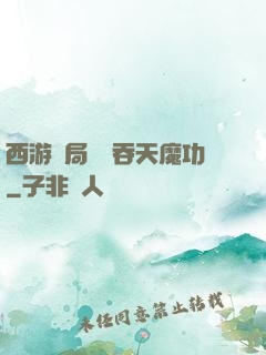 西游開局選擇吞天魔功