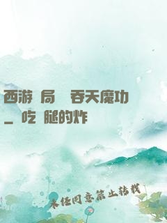 西游開局選擇吞天魔功