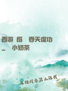 西游開局選擇吞天魔功
