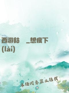 西游骷髏傳