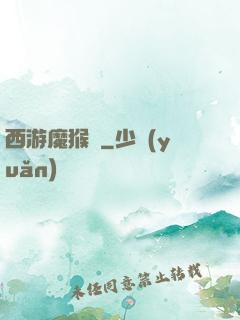 西游魔猴傳