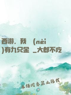 西游，我體內(nèi)有九只金烏