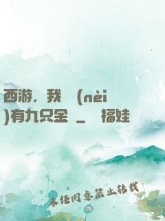 西游，我體內(nèi)有九只金烏