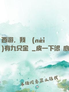 西游，我體內(nèi)有九只金烏