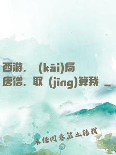西游，開(kāi)局唐僧，取經(jīng)算我輸