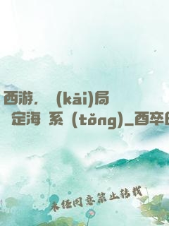 西游，開(kāi)局綁定海賊系統(tǒng)