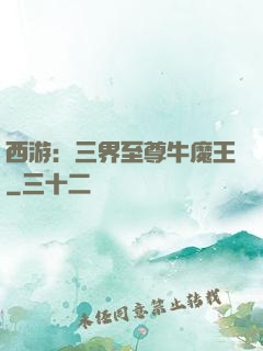 西游：三界至尊牛魔王