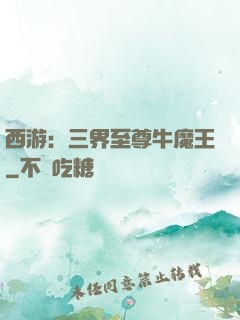 西游：三界至尊牛魔王