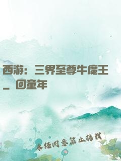 西游：三界至尊牛魔王