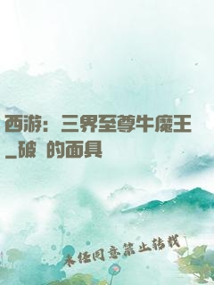 西游：三界至尊牛魔王