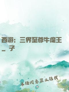 西游：三界至尊牛魔王