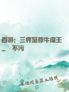 西游：三界至尊牛魔王