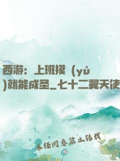 西游：上班摸魚(yú)就能成圣