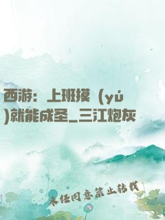西游：上班摸魚(yú)就能成圣