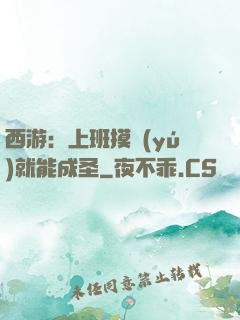 西游：上班摸魚(yú)就能成圣