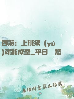 西游：上班摸魚(yú)就能成圣