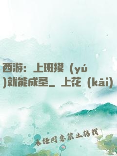 西游：上班摸魚(yú)就能成圣