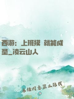 西游：上班摸魚就能成圣