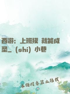 西游：上班摸魚就能成圣