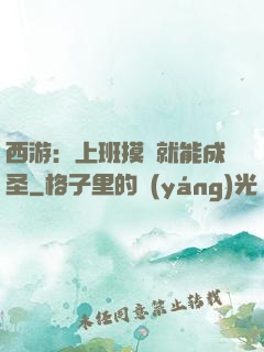 西游：上班摸魚就能成圣