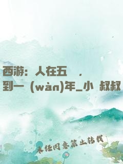 西游：人在五莊觀，簽到一萬(wàn)年