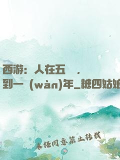西游：人在五莊觀，簽到一萬(wàn)年