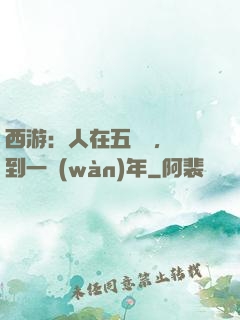 西游：人在五莊觀，簽到一萬(wàn)年