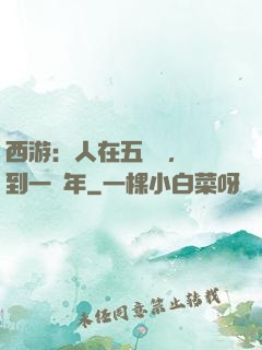 西游：人在五莊觀，簽到一萬年