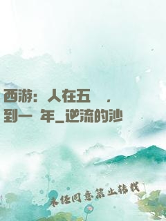 西游：人在五莊觀，簽到一萬年
