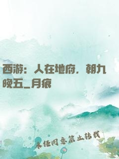 西游：人在地府，朝九晚五