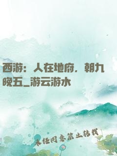 西游：人在地府，朝九晚五