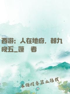 西游：人在地府，朝九晚五