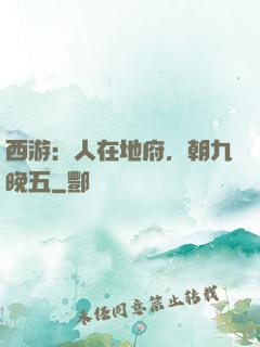 西游：人在地府，朝九晚五