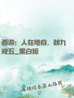 西游：人在地府，朝九晚五