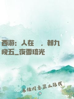 西游：人在龍宮，朝九晚五