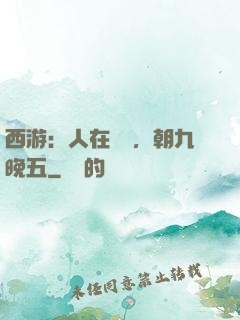 西游：人在龍宮，朝九晚五