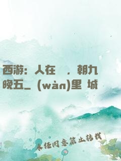 西游：人在龍宮，朝九晚五