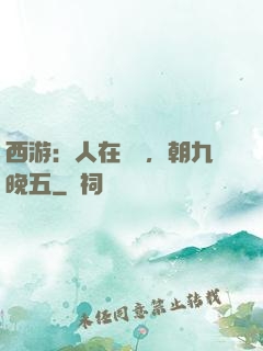 西游：人在龍宮，朝九晚五