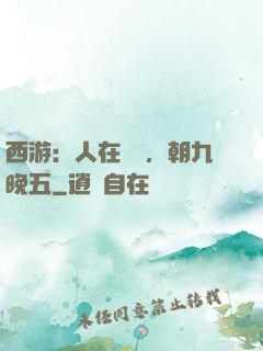 西游：人在龍宮，朝九晚五