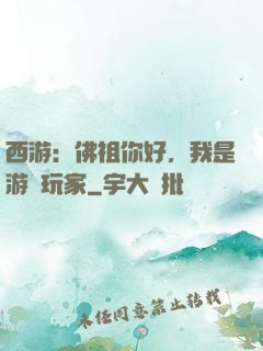 西游：佛祖你好，我是游戲玩家