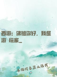 西游：佛祖你好，我是游戲玩家